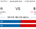 8월29일 05:05 MLB 필라델피아 휴스턴 해외야구분석 스포츠분석