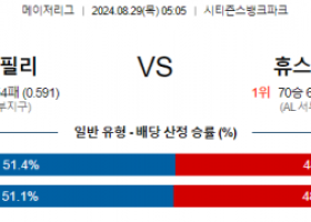 8월29일 05:05 MLB 필라델피아 휴스턴 해외야구분석 스포츠분석