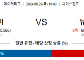 8월29일 10:40 MLB 애리조나 뉴욕메츠 해외야구분석 스포츠분석