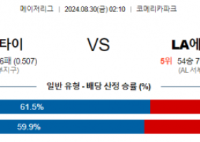 8월30일 02:10 MLB 디트로이트 LA에인절스 해외야구분석 스포츠분석