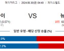 8월30일 04:40 MLB 애리조나 뉴욕메츠 해외야구분석 스포츠분석