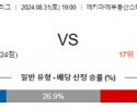 8월31일 J리그 사간도스 쇼난 아시아축구분석 스포츠분석