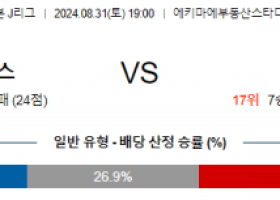 8월31일 J리그 사간도스 쇼난 아시아축구분석 스포츠분석