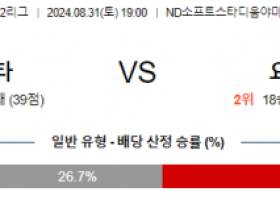 8월31일 J리그2 야마가타 요코하마FC 아시아축구분석 스포츠분석