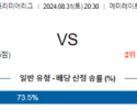 8월31일 프리미어리그 아스날 브라이턴 해외축구분석 스포츠분석