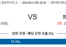 8월31일 프리미어리그 아스날 브라이턴 해외축구분석 스포츠분석