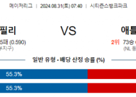 8월31일 MLB 필라델피아 애틀랜타 해외야구분석 스포츠분석