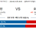 8월31일 09:05 MLB 텍사스 오클랜드 해외야구분석 스포츠분석