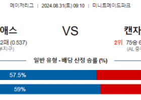 8월31일 09:10 MLB 휴스턴 캔자스시티 해외야구분석 스포츠분석