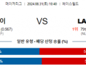 8월31일 10:40 MLB 애리조나 LA다저스 해외야구분석 스포츠분석