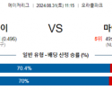 8월31일 11:15 MLB 샌프란시스코 마이애미 해외야구분석 스포츠분석