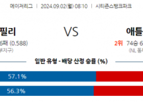 9월2일 08:10 MLB 필라델피아 애틀랜타 해외야구분석 스포츠분석