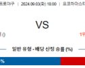 9월 3일 18:00 NPB 요코하마 히로시마 한일야구분석 스포츠분석