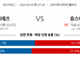 9월5일 07:40 MLB 신시내티 휴스턴 해외야구분석 스포츠분석