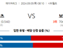 9월5일 08:10 MLB 뉴욕메츠 보스턴 해외야구분석 스포츠분석