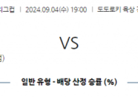 9월4일 일본 YBC 르방컵 가와사키 프론탈레 반포레 고후 아시아축구분석 스포츠분석