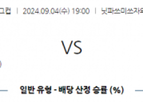 9월4일 일본 YBC 르방컵 요코하마 F 마리노스 콘사도레 삿포로 아시아축구분석 스포츠분석