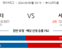 9월9일 03:15 MLB St.루이스 시애틀 해외야구분석 스포츠분석