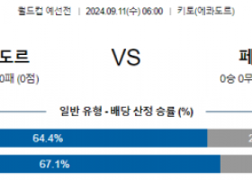 9월11일 월드컵 예선전 에콰도르 페루 해외축구분석 스포츠분석