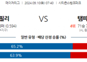 9월10일 07:40 MLB 필라델피아 탬파베이 해외야구분석 스포츠분석