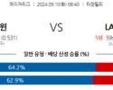 9월10일 08:40 MLB 미네소타 LA에인절스 해외야구분석 스포츠분석