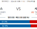 9월10일 11:10 MLB LA다저스 시카고C 해외야구분석 스포츠분석