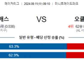 9월11일 09:10 MLB 휴스턴 오클랜드 해외야구분석 스포츠분석