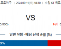 9월 11일 18:30 KBO KT NC 한일야구분석 스포츠분석