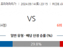 9월14일 라리가 RCD 에스파뇰 알라베스 해외축구분석 스포츠분석