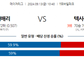 9월13일 10:40 MLB 시애틀 텍사스 해외야구분석 스포츠분석