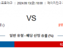 9월 13일 18:00 NPB 야쿠르트 요미우리 한일야구분석 스포츠분석