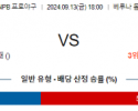 9월 13일 18:00 NPB 세이부 지바롯데 한일야구분석 스포츠분석