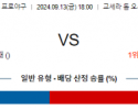 9월 13일 18:00 NPB 오릭스 소프트뱅크 한일야구분석 스포츠분석