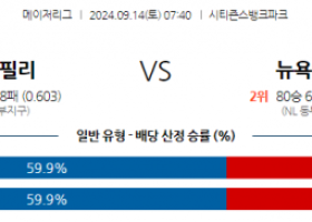 9월14일 07:40 MLB 필라델피아 뉴욕메츠 해외야구분석 스포츠분석