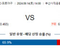 9월 14일 KBO 롯데 한화 한일야구분석 무료중계 스포츠분석