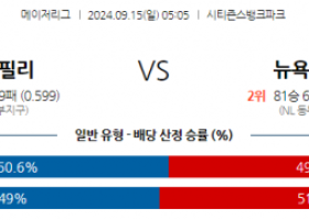 9월15일 05:05 MLB 필라델피아 뉴욕메츠 해외야구분석 스포츠분석