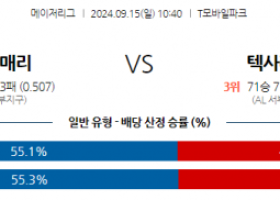 9월15일 10:40 MLB 시애틀 텍사스 해외야구분석 스포츠분석