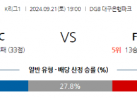 9월21일 K리그 1 대구 FC FC 서울 아시아축구분석 스포츠분석