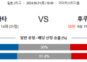 9월21일 J리그 이와타 후쿠오카 아시아축구분석 스포츠분석