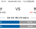 9월24일 K리그2 충남 천안 아시아축구분석 스포츠분석