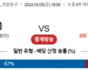 4월 5일 19:00 수원KT : 울산모비스 국내농구분석