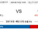 9월 15일 18:00 NPB 한신 야쿠르트 한일야구분석 스포츠분석