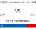 9월 15일 14:00 KBO 롯데 한화 한일야구분석 스포츠분석