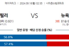 9월16일 02:35 MLB 필라델피아 뉴욕메츠 해외야구분석 스포츠분석