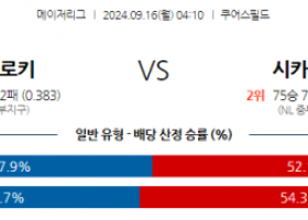 9월16일 04:10 MLB 콜로라도 시카고C 해외야구분석 스포츠분석