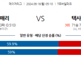 9월16일 05:10 MLB 시애틀 텍사스 해외야구분석 스포츠분석