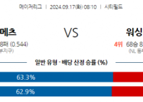 9월17일 08:10 MLB 뉴욕메츠 워싱턴 해외야구분석 스포츠분석