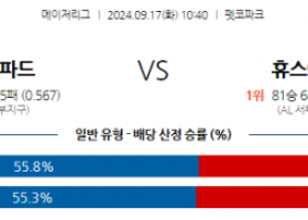 9월17일 10:40 MLB 샌디에이고 휴스턴 해외야구분석 스포츠분석