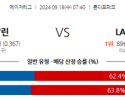 9월18일 07:40 MLB 마이애미 LA다저스 해외야구분석 스포츠분석