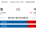 9월18일 10:38 MLB LA에인절스 시카고W 해외야구분석 스포츠분석